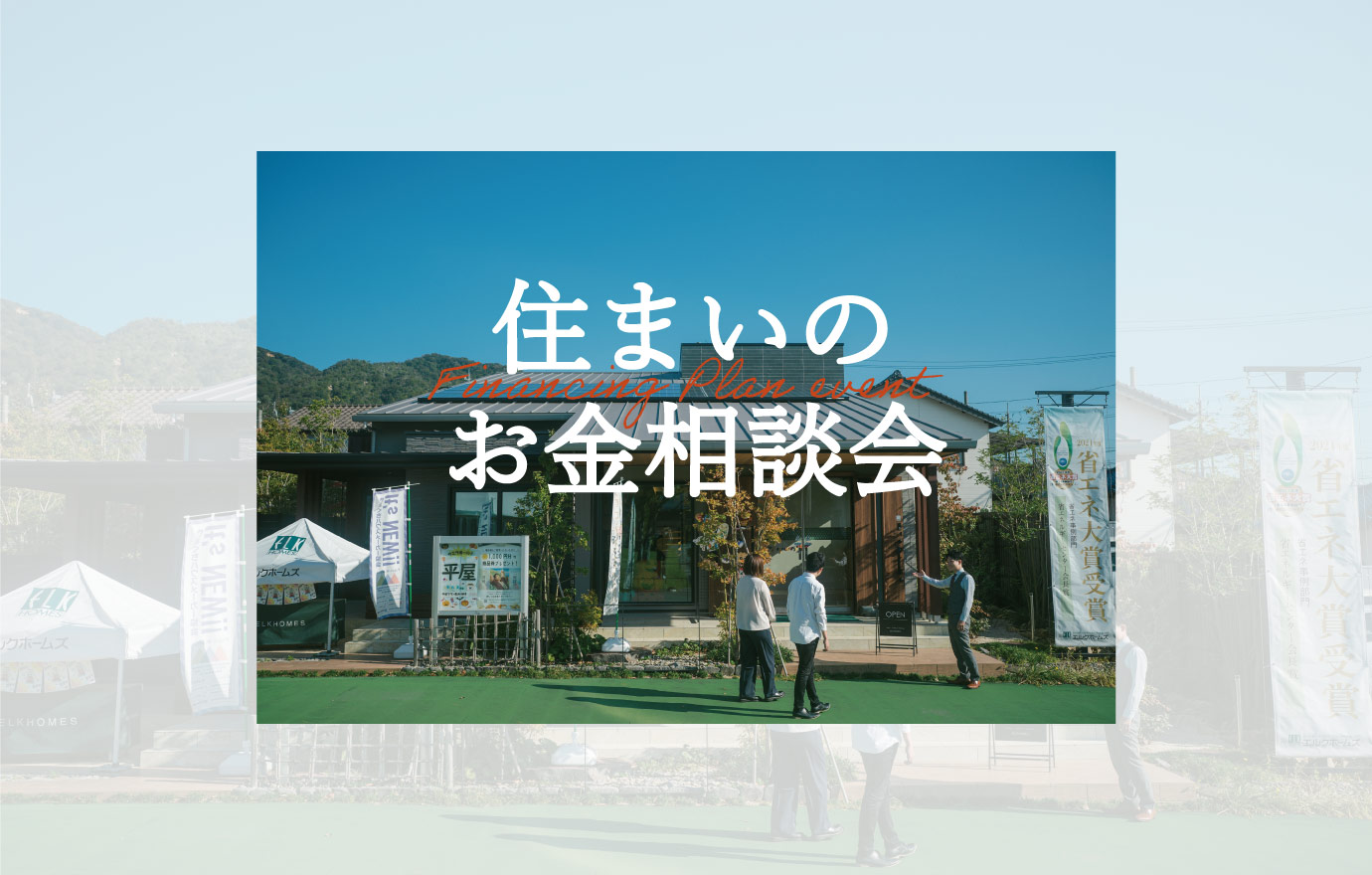 住まいのお金相談会
